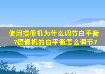 使用摄像机为什么调节白平衡?摄像机的白平衡怎么调节?