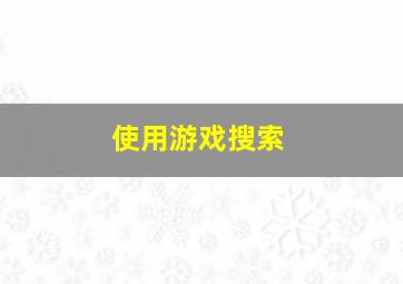 使用游戏搜索