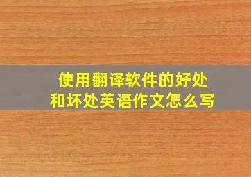 使用翻译软件的好处和坏处英语作文怎么写