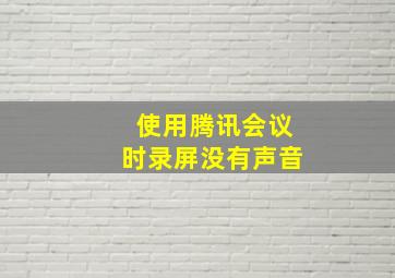 使用腾讯会议时录屏没有声音