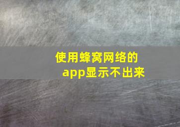 使用蜂窝网络的app显示不出来