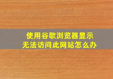 使用谷歌浏览器显示无法访问此网站怎么办