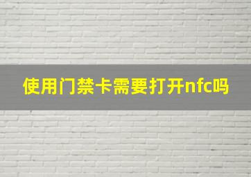 使用门禁卡需要打开nfc吗