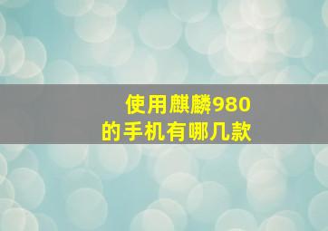 使用麒麟980的手机有哪几款