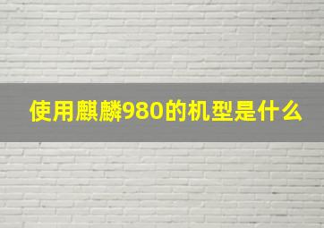 使用麒麟980的机型是什么