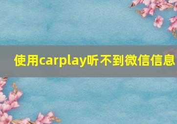 使用carplay听不到微信信息