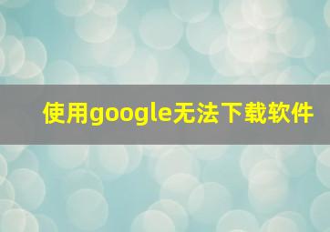 使用google无法下载软件