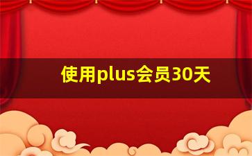 使用plus会员30天