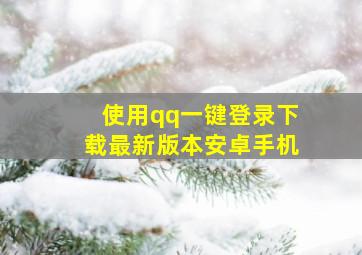 使用qq一键登录下载最新版本安卓手机