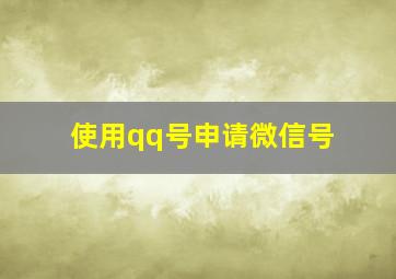 使用qq号申请微信号