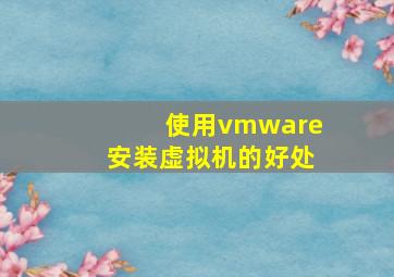 使用vmware安装虚拟机的好处