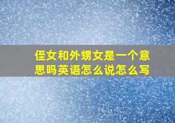 侄女和外甥女是一个意思吗英语怎么说怎么写