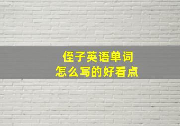 侄子英语单词怎么写的好看点