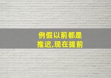 例假以前都是推迟,现在提前