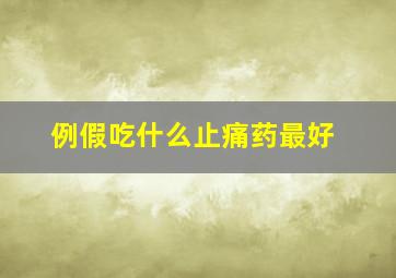 例假吃什么止痛药最好