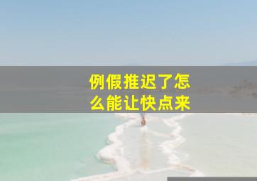 例假推迟了怎么能让快点来