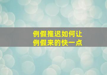 例假推迟如何让例假来的快一点