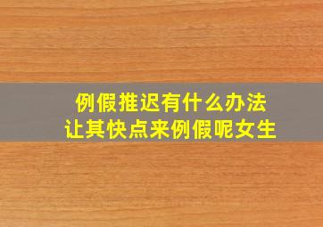 例假推迟有什么办法让其快点来例假呢女生