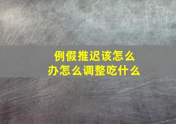 例假推迟该怎么办怎么调整吃什么