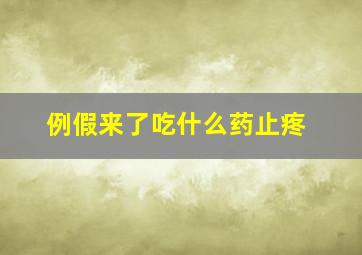 例假来了吃什么药止疼