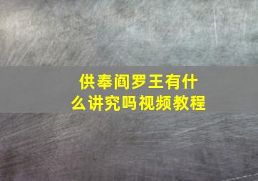 供奉阎罗王有什么讲究吗视频教程