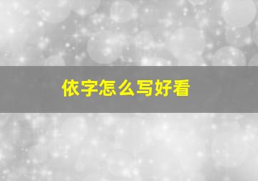 依字怎么写好看