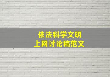 依法科学文明上网讨论稿范文