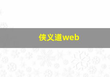 侠义道web