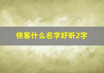 侠客什么名字好听2字