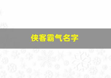 侠客霸气名字