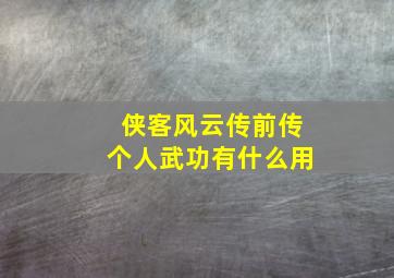 侠客风云传前传个人武功有什么用