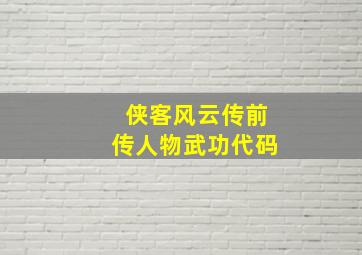 侠客风云传前传人物武功代码