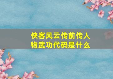 侠客风云传前传人物武功代码是什么