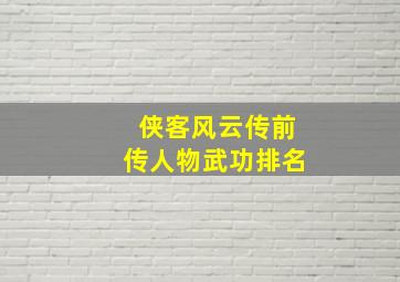 侠客风云传前传人物武功排名