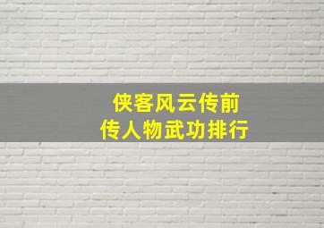 侠客风云传前传人物武功排行