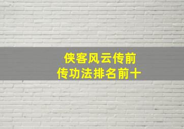 侠客风云传前传功法排名前十