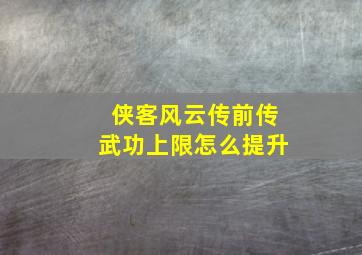 侠客风云传前传武功上限怎么提升