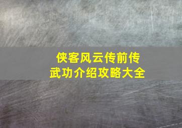 侠客风云传前传武功介绍攻略大全