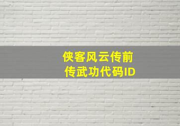 侠客风云传前传武功代码ID