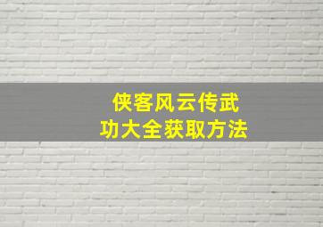 侠客风云传武功大全获取方法