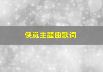 侠岚主题曲歌词