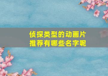 侦探类型的动画片推荐有哪些名字呢