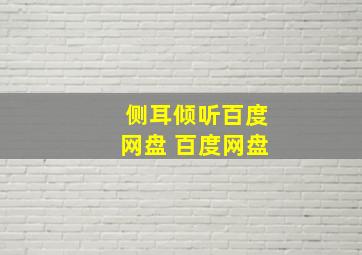 侧耳倾听百度网盘 百度网盘