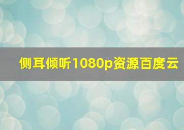 侧耳倾听1080p资源百度云