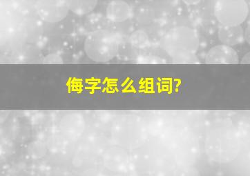 侮字怎么组词?