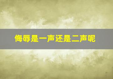 侮辱是一声还是二声呢