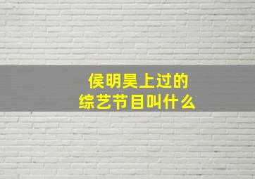 侯明昊上过的综艺节目叫什么