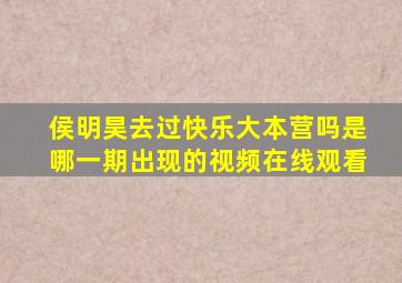 侯明昊去过快乐大本营吗是哪一期出现的视频在线观看