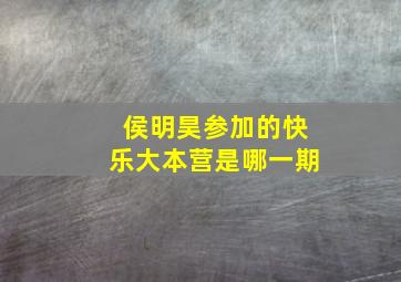 侯明昊参加的快乐大本营是哪一期