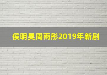 侯明昊周雨彤2019年新剧